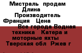 «Мистраль» продам › Длина ­ 199 › Производитель ­ Франция › Цена ­ 67 200 000 000 - Все города Водная техника » Катера и моторные яхты   . Тверская обл.,Ржев г.